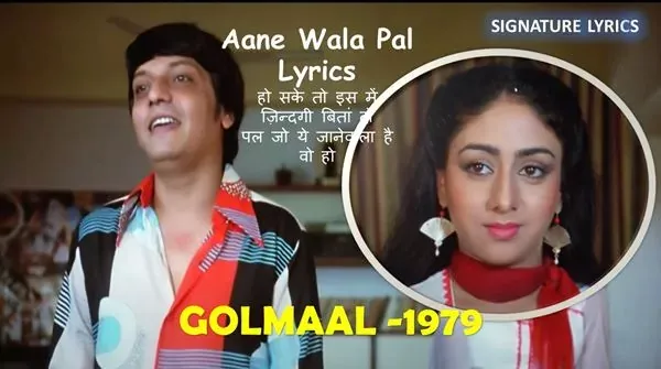 Aane Wala Pal Lyrics, Aane wala Pal Jane wala Hai Lyrics GOLMAAL - Aane Wala Pal Lyrics - आनेवाला पल