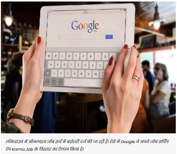 अब Google भारतीयों को उपलब्ध कराएगा नौकरी, यहां से हासिल करें शानदार जॉब