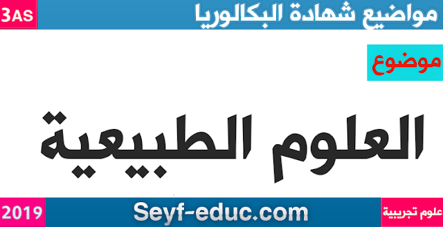 موضوع علوم الطبيعة والحياة لشهادة البكالوريا 2019 شعبة علوم تجريبية