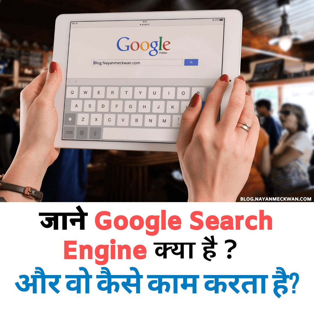 Google Search Engine क्या है ? और वो कैसे काम करता है? 2020