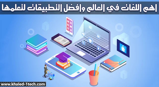 تحميل افضل التطبيقات الحصرية المدفوعة لتعلم جميع لغات العالم صوت وصورة في 2021 تحميل افضل التطبيقات الحصرية المدفوعة لتعلم جميع لغات العالم صوت وصورة في 2021