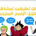 افضل تطبيقات تحميل ومشاهدة الانمي افضل تطبيقات تحميل ومشاهدة الانمي