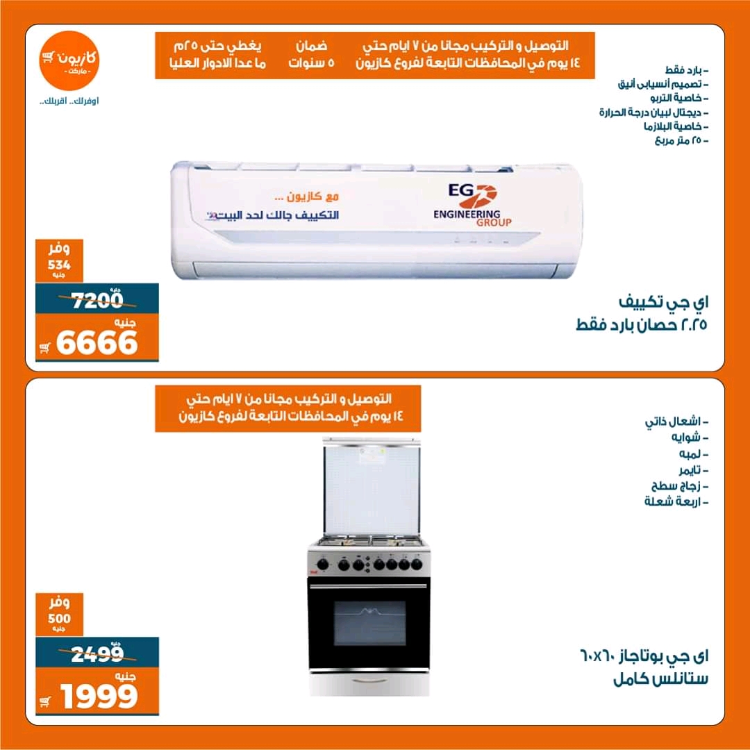 عروض كازيون الثلاثاء 22 يونيو حتى 28 يونيو 2021 عروض كازيون الثلاثاء 22 يونيو حتى 28 يونيو 2021