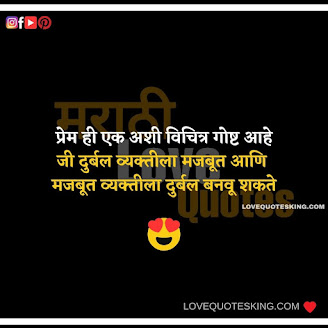 Marathi Propose Lines | Heart Touching Love Quotes In Marathi