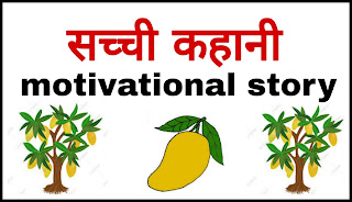 Aam ke ped ki kahani