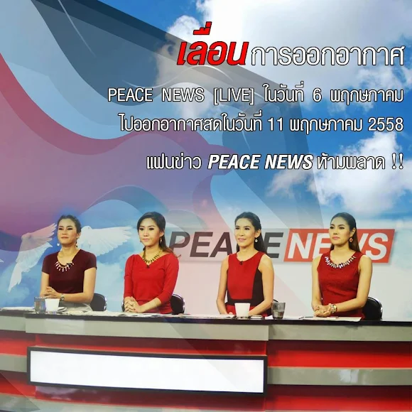 PEACE NEWS คริ คริ _ เปลี่ยนแปลงไปกับ PEACE TV