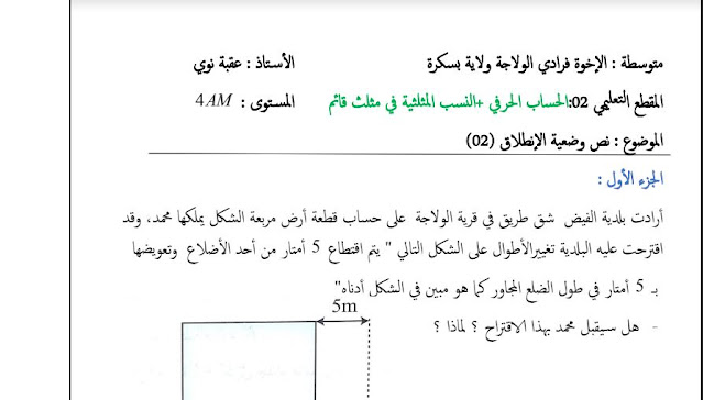 حل وضعية الإنطلاق المقطع الثاني للسنة الرابعة متوسط رياضيات