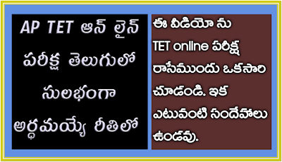 AP TET online practice Test/Mock Test in Telugu video tutorial AP TET online practice Test/Mock Test in Telugu video tutorial