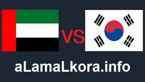 مباراة الامارات وكوريا الجنوبية بث مباشر اليوم 11-11-2021 تصفيات كأس العالم موقع عالم الكورة