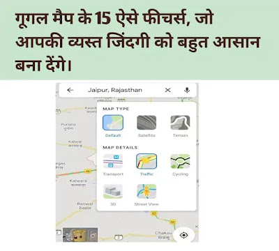 google map features in hindi, google map benefits in hindi,