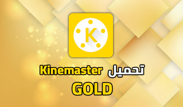 تنزيل كين ماستر الذهبي kinemaster gold apk مهكر رابط مباشر ميديا فاير 2023