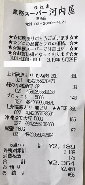 業務スーパー 葛西店 2019/5/29 のレシート