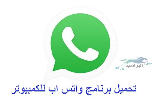 برنامج واتس اب للكمبيوتر تحميل واتس اب للكمبيوتر