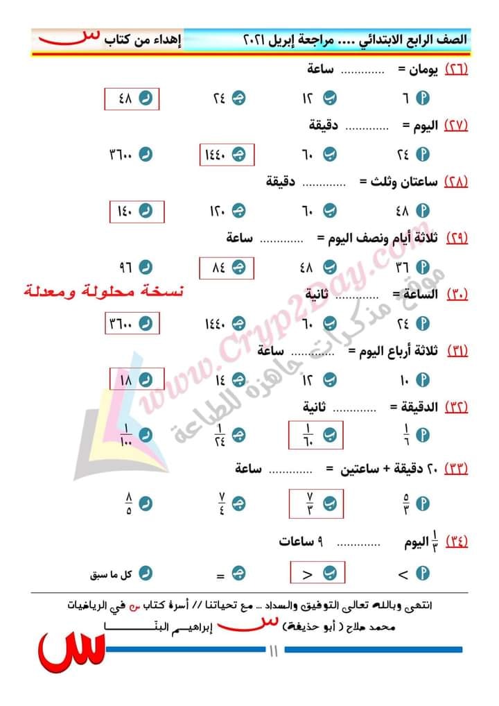 مراجعة رياضيات الصف الرابع الابتدائي ترم ثانى..  منهج ابريل بالاجابات أ/ محمد صلاح 22