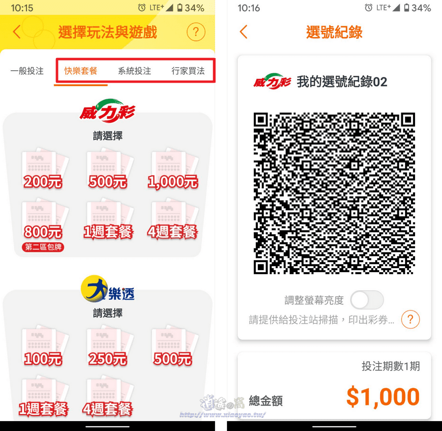 台灣彩券 App 手機掃描條碼快速對獎