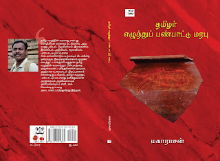 Thamizhar%2BEzhutthu%2Bcover.jpg