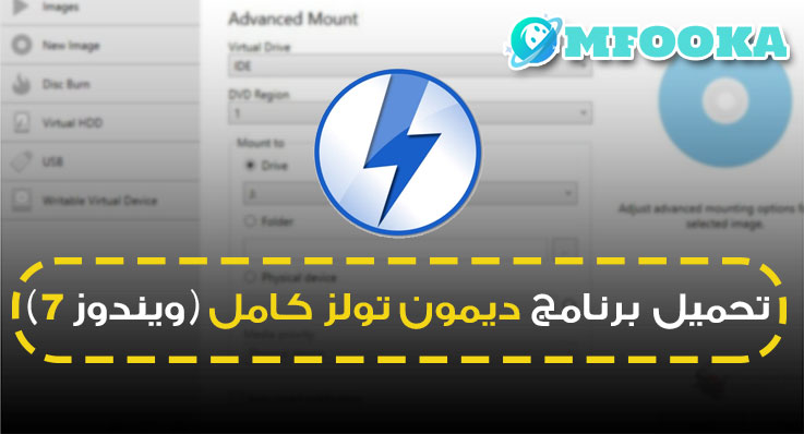 تحميل برنامج ديمون تولز كامل لويندوز 7