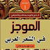الموجز في الشعر العربي دراسة في العصور المختلفة للشعر العربي فالح الكيلاني pdf الموجز في الشعر العربي دراسة في العصور المختلفة للشعر العربي فالح الكيلاني pdf