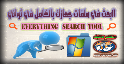برنامج Everything - Everything search tool for windows