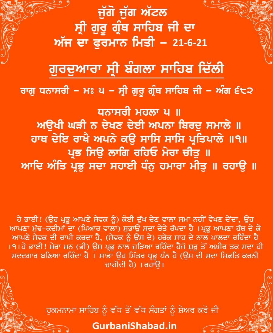 682, Hukamnama 21-6-2021, Gurdwara Bangla Sahib Delhi 682, Hukamnama 21-6-2021, Gurdwara Bangla Sahib Delhi