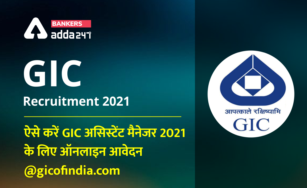 GIC Recruitment 2021: जानिये, कैसे कर सकते हैं आवेदन – Direct Link to Apply – @gicofindia.com (Apply for Assistant Manager Posts at gicofindia.com | Details Here) | Bankersadda Hindi_0.1