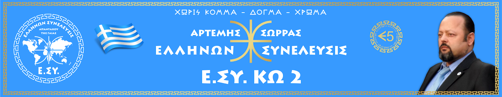 Ε.ΣΥ. ΚΩ 2