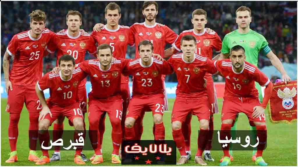 مشاهدة مباراة روسيا وقبرص بث مباشر اليوم في تصفيات امم اوروبا مشاهدة مباراة روسيا وقبرص بث مباشر اليوم في تصفيات امم اوروبا