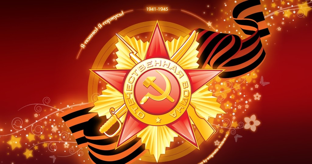 День победы 1941 1945 День победы 1941 1945
