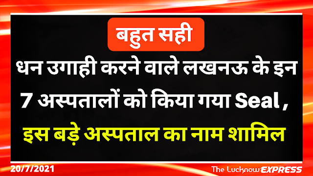 बहुत बड़ी ख़बर : लखनऊ के 7 अस्पतालों पर लगा ताला, Total Sealed बहुत बड़ी ख़बर : लखनऊ के 7 अस्पतालों पर लगा ताला, Total Sealed