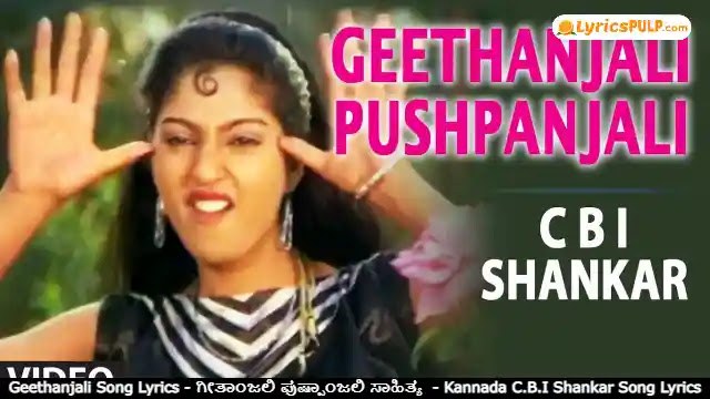Geethanjali Song Lyrics - ಗೀತಾಂಜಲಿ ಪುಷ್ಪಾಂಜಲಿ ಸಾಹಿತ್ಯ  - Kannada C.B.I Shankar Song Lyrics