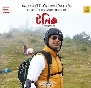 Tonic Bengali Movie Cast, Release Date - আসছে দেবের নতুন ছবি টনিক