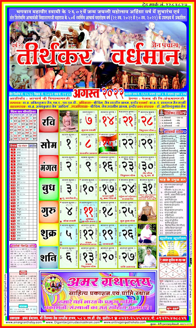 Jain Panchang Calendar 2022 August