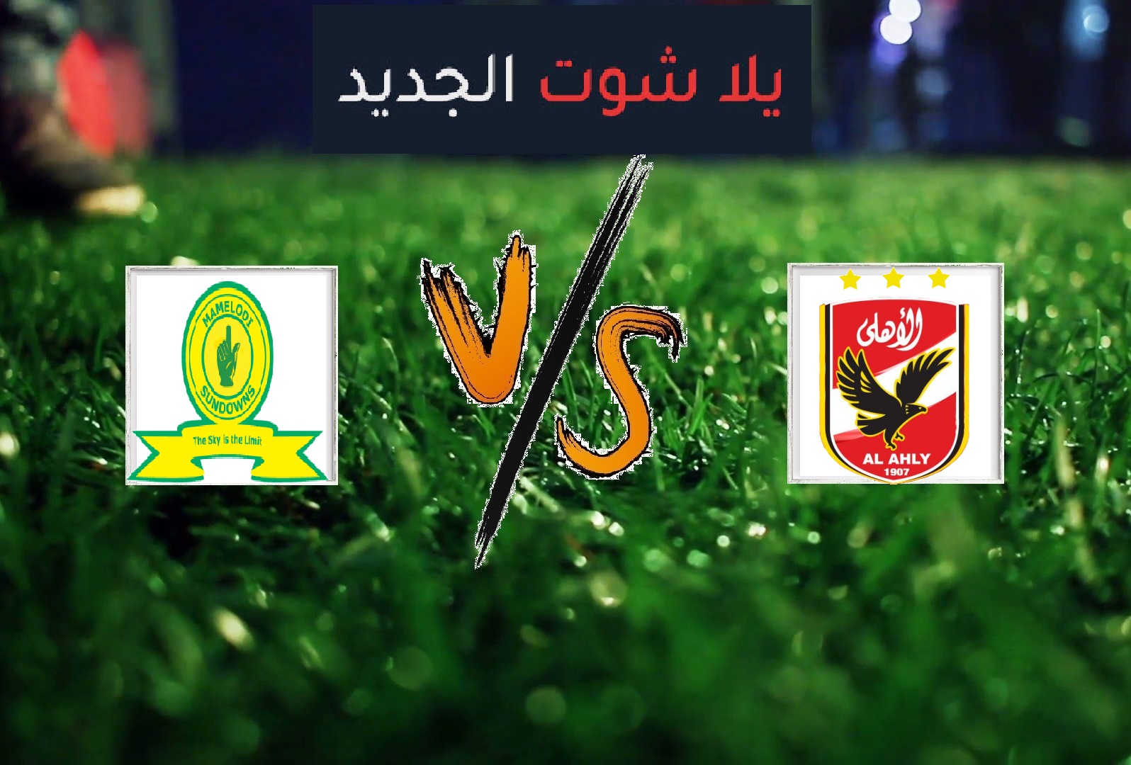 نتيجة مباراة الأهلي وماميلودي سونداونز بتاريخ 29-02-2020 دوري أبطال أفريقيا نتيجة مباراة الأهلي وماميلودي سونداونز بتاريخ 29-02-2020 دوري أبطال أفريقيا