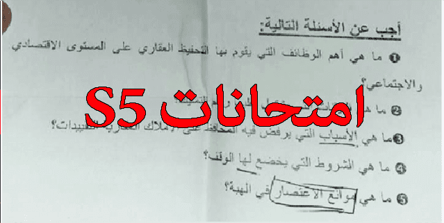 نماذج امتحانات مادة الحقوق العينة والتحفيظ العقاري S5