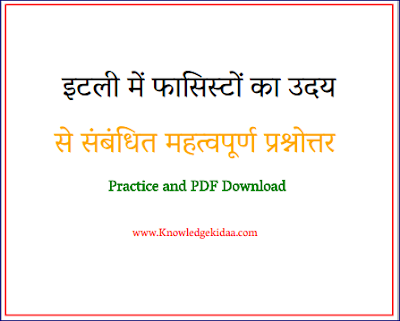 इटली में फासिस्टों का उदय से संबंधित महत्वपूर्ण प्रश्नोत्तर  