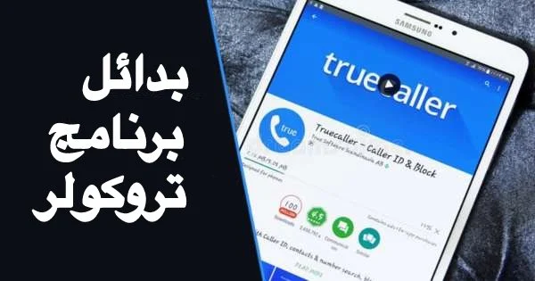 افضل تطبيقات معرفة اسم المتصل مجانا للاندرويد - بدائل برنامج تروكولر