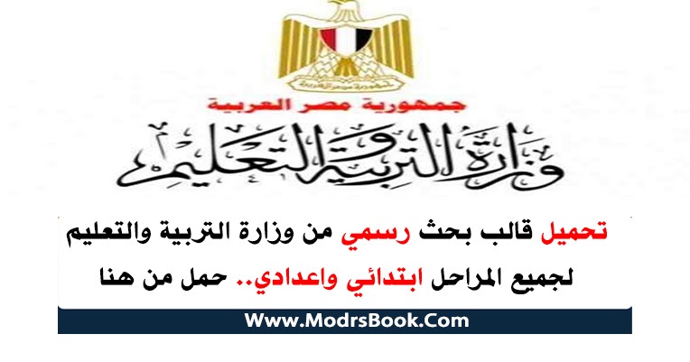 تحميل قالب بحث رسمي من وزارة التربية والتعليم لجميع المراحل