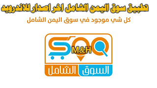 تحميل تطبيق سوق اليمن الشامل اخر اصدار للاندرويد
