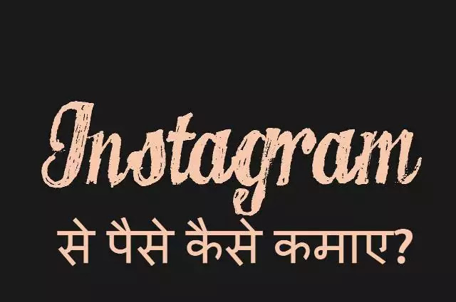 Instagram se paise kaise kamaye