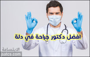 افضل دكتور جراحة في مستشفى دله عن تجربة