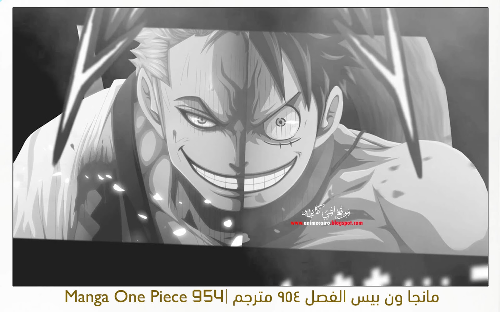 مانجا ون بيس الفصل 954 مترجم Manga One Piece 954