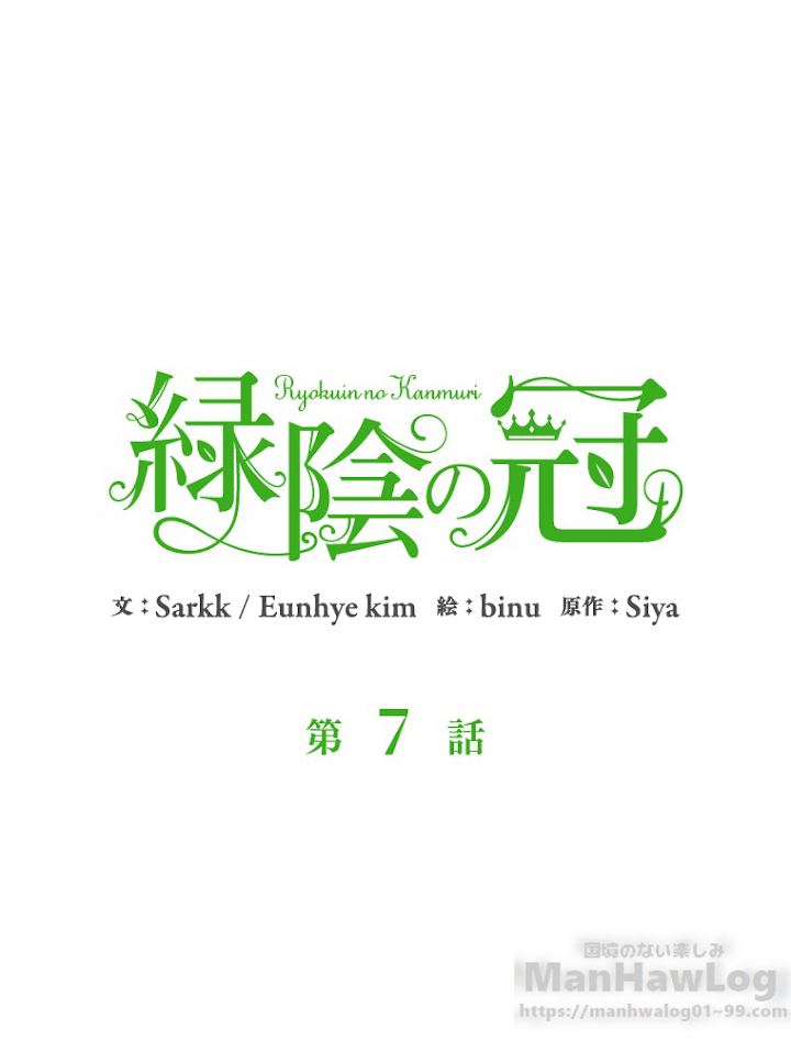 緑陰の冠 第7話 - 1