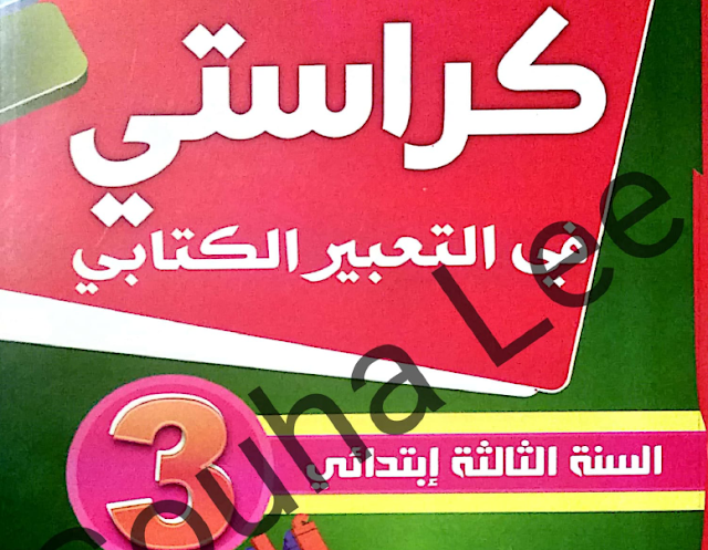 كراستي في التعبير الكتابي للسنة الثالثة ابتدائي