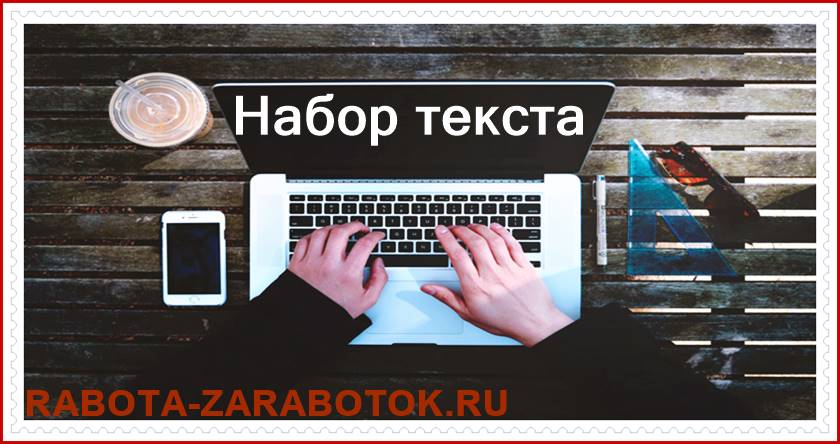 Набор текста – обман или реальная работа Набор текста – обман или реальная работа