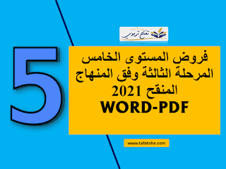 فروض المستوى الخامس المرحلة الثالثة وفق المنهاج المنقح 2021 WORD-PDF