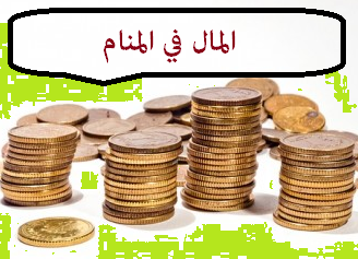 ما هو تفسير رؤية أخذ المال في المنام؟