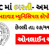 Ahmedabad Municipal Corporation (AMC) Recruitment for Dy. Chief Officer & Divisional Officer Post 2020
