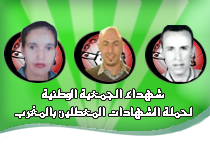 شهداء الجمعية الوطنية لحملة الشهادات المعطلين بالمغرب