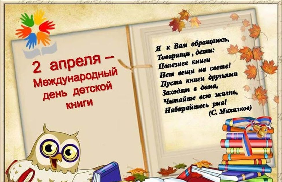 Тема недели день детской книги. Международный день детской книги. 2 Апреля день детской книги. День книги в детском саду.