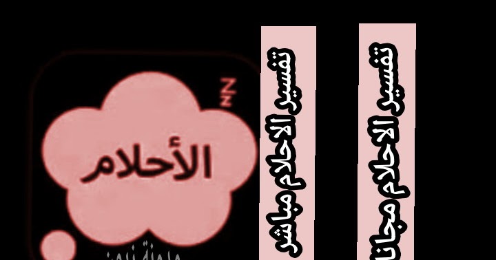 تحميل برنامج تفسير الاحلام تفسير الاحلام تفسير الاحلام مباشر